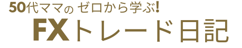 50代初心者ママのFXトレード日記